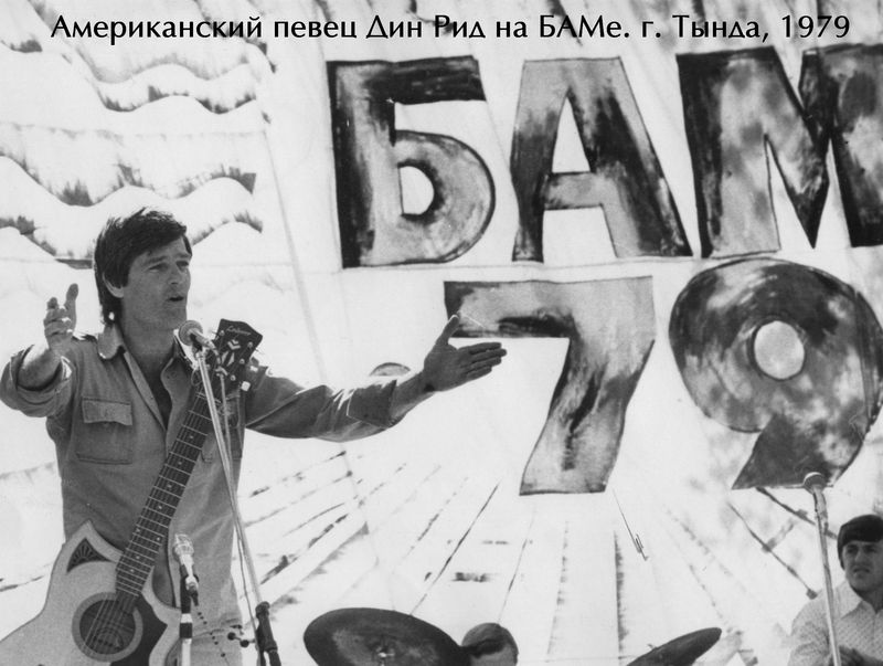 4505. Американский певец Дин Рид на БАМе. г. Тында, 1979 г..jpg